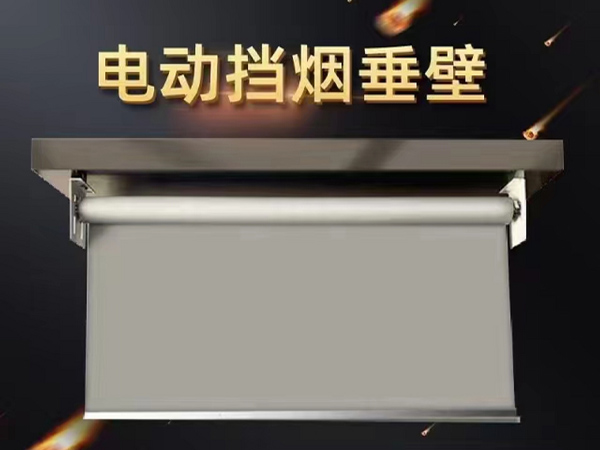 蘭州電動擋煙垂壁