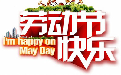 五一佳節(jié)，精工細(xì)作，鑄就輝煌